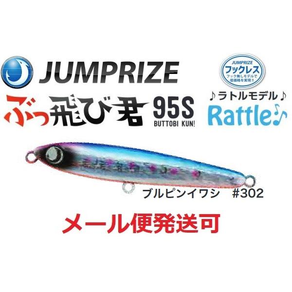 ジャンプライズ ぶっ飛び君 95S ラトル 302 ブルピンイワシ 671842 フックレス