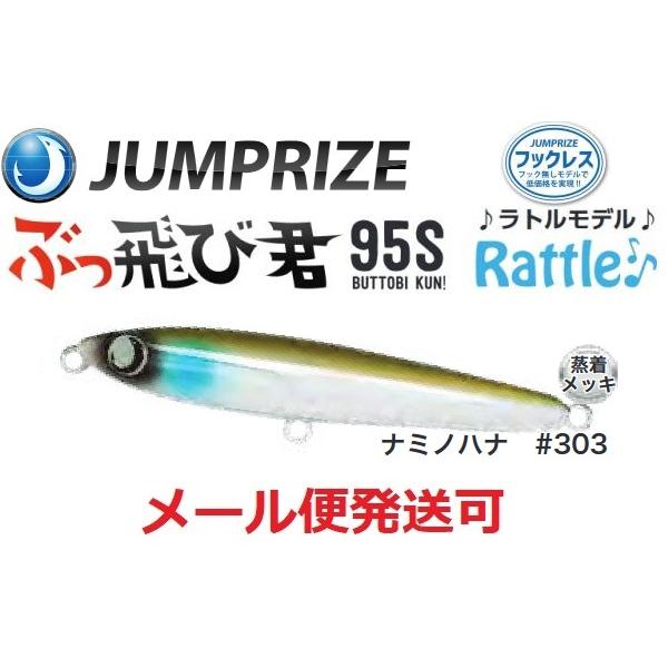 ジャンプライズ ぶっ飛び君 95S ラトル 303 ナミノハナ 671859 フックレス