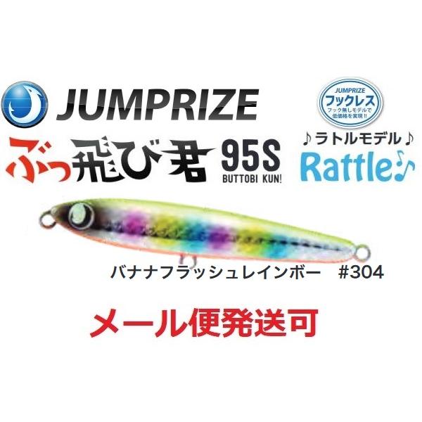 ジャンプライズ ぶっ飛び君 95S ラトル 304 バナナフラッシュレインボー 671866 フック...