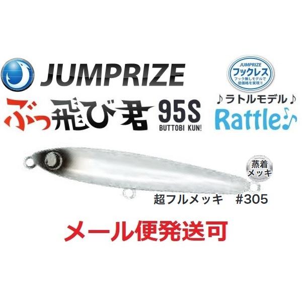 ジャンプライズ ぶっ飛び君 95S ラトル 305 超フルメッキ 671873 フックレス