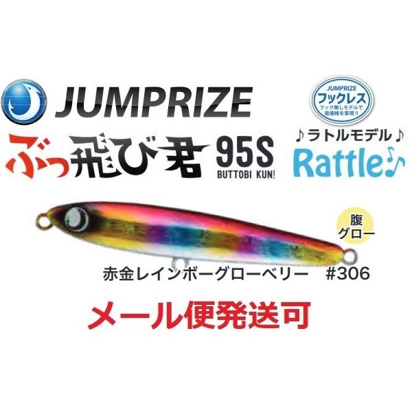 ジャンプライズ ぶっ飛び君 95S ラトル 306 赤金レインボーグローベリー 671880 フック...