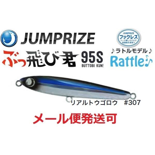 ジャンプライズ ぶっ飛び君 95S ラトル 307 リアルトウゴロウ 671897 フックレス