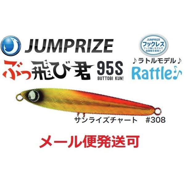 ジャンプライズ ぶっ飛び君 95S ラトル 308 サンライズチャート 671903 フックレス