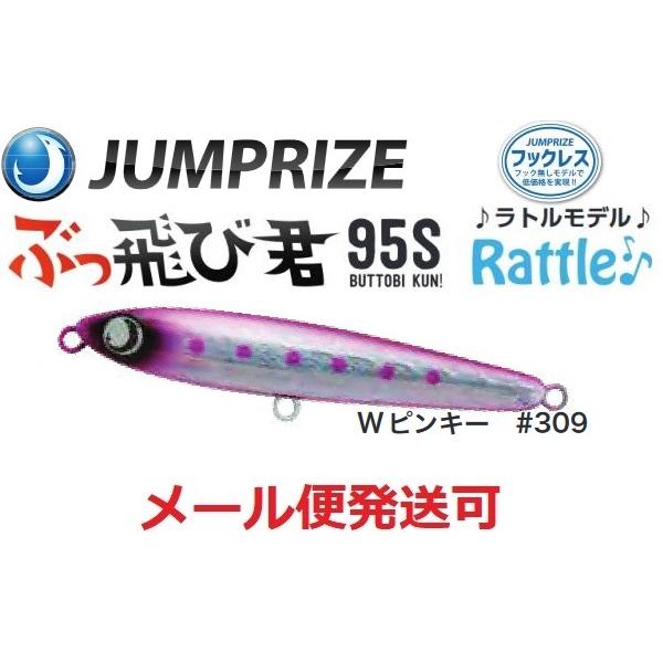 ジャンプライズ ぶっ飛び君 95S ラトル 309 Wピンキー 671910 フックレス