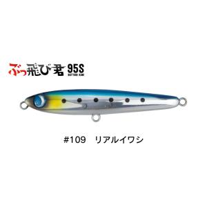 ジャンプライズ ぶっ飛び君 95S フックレス 109 リアルイワシ 672405