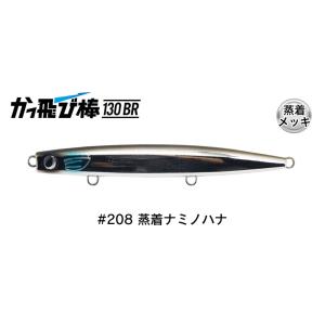 ジャンプライズ かっ飛び棒 130BR 208 蒸着ナミノハナ 672528