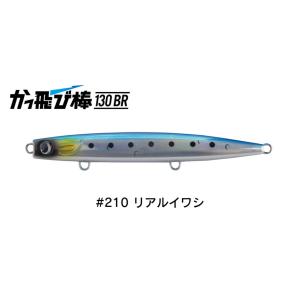 ジャンプライズ かっ飛び棒 130BR 210 リアルイワシ 672542