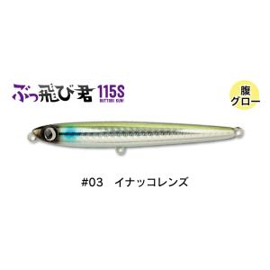 ジャンプライズ ぶっ飛び君 115S フックレス 03 イナッコレンズ 672719