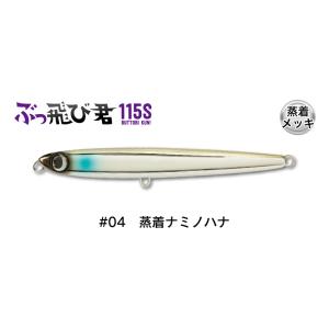 ジャンプライズ ぶっ飛び君 115S フックレス 04 蒸着ナミノハナ 672726