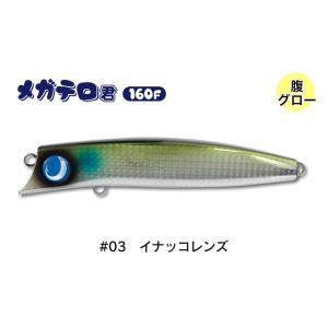 現品限り】 ジャンプライズ ルアー メガテロ君 160F #01 レンズ