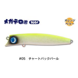 ジャンプライズ メガテロ君 160F 05 チャートバックパール 673662