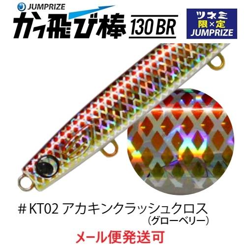 ジャンプライズ かっ飛び棒 130BR KT02 アカキンクラッシュクロス (グローベリー) 674...