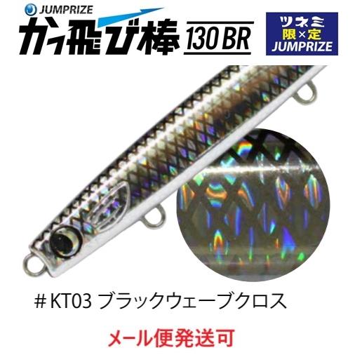 ジャンプライズ かっ飛び棒 130BR KT03 ブラックウェーブクロス 674607 ツネミ限定カ...
