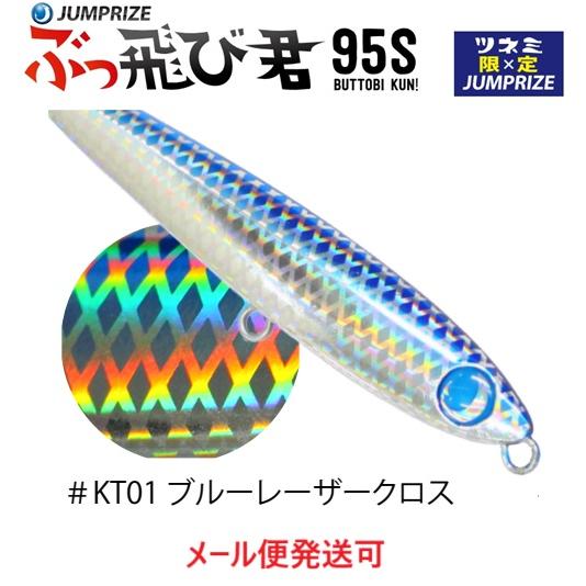 ジャンプライズ ぶっ飛び君 95S フックレス KT01 ブルーレーザークロス 674645 ツネミ...