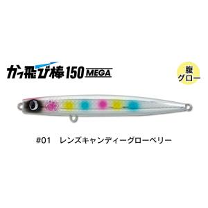 ジャンプライズ かっ飛び棒 150 MEGAメガ 01 レンズキャンディーグローベリー 674812