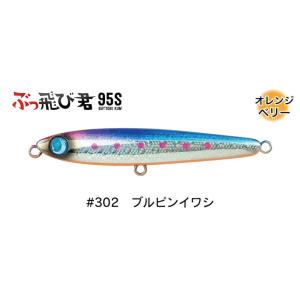 ジャンプライズ ぶっ飛び君 95S フックレス 302 ブルピンイワシ 675857　2026年リニ...