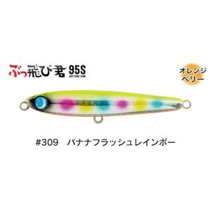 ジャンプライズ ぶっ飛び君 95S フックレス 309 バナナフラッシュレインボー 675925　2...