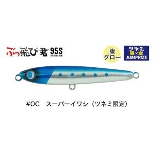 ジャンプライズ ぶっ飛び君 95S フックレス OC スーパーイワシ 675963　2026年リニュ...