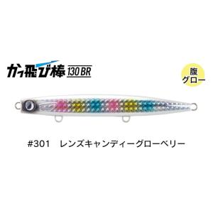ジャンプライズ かっ飛び棒 130BR フックレス 301 レンズキャンディーグローベリー 6759...