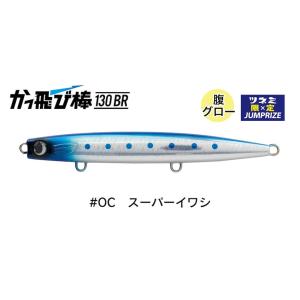 ジャンプライズ かっ飛び棒 130BR フックレス OC スーパーイワシ 676106　2026年リ...