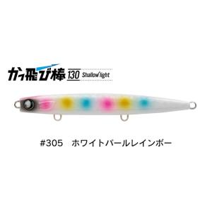ジャンプライズ かっ飛び棒 130 シャローライト 305 ホワイトパールレインボー 676168 ...