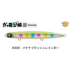 ジャンプライズ かっ飛び棒 130 シャローライト 309 バナナフラッシュレインボー 676205...