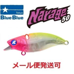 BlueBlue（ブルーブルー） ナレージ50【1091カラー】ルアー( シーバス