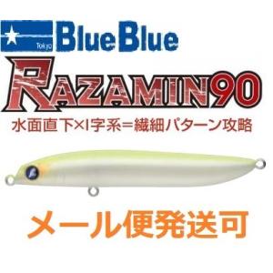 BLUE BLUE（ブルーブルー） ラザミン90 05 イブランリバース 517164
