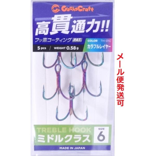 ガチャクラフト トレブルフック ミドルクラス カラフルレイヤー 5本入 #6 フッ素コーティング 日...