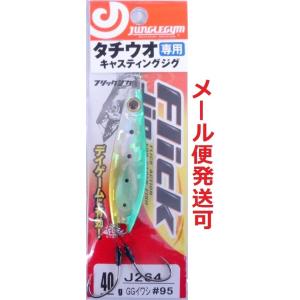 ジャングルジム フリックジグ 40g 95/GGイワシ 207903