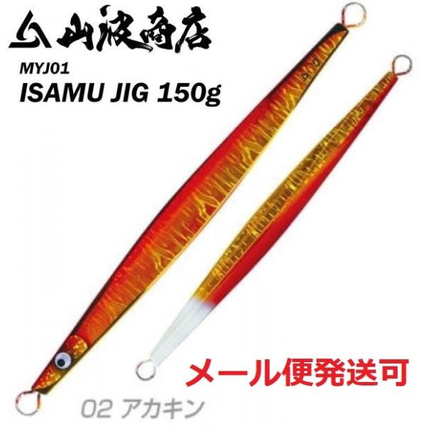 山波商店 イサムジグ 150g 02アカキン 380010