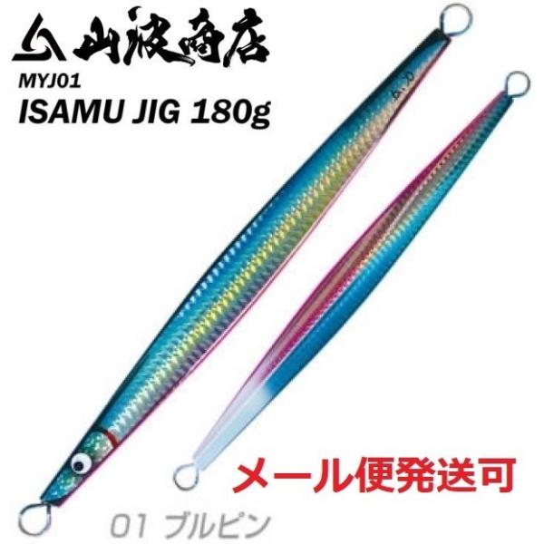 山波商店 イサムジグ 180g 01ブルピン 380041
