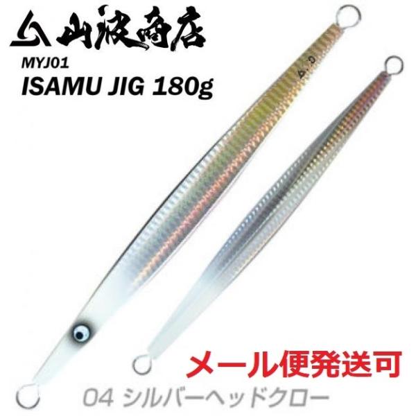 山波商店 イサムジグ 180g 04シルバーヘッドグロー 380072