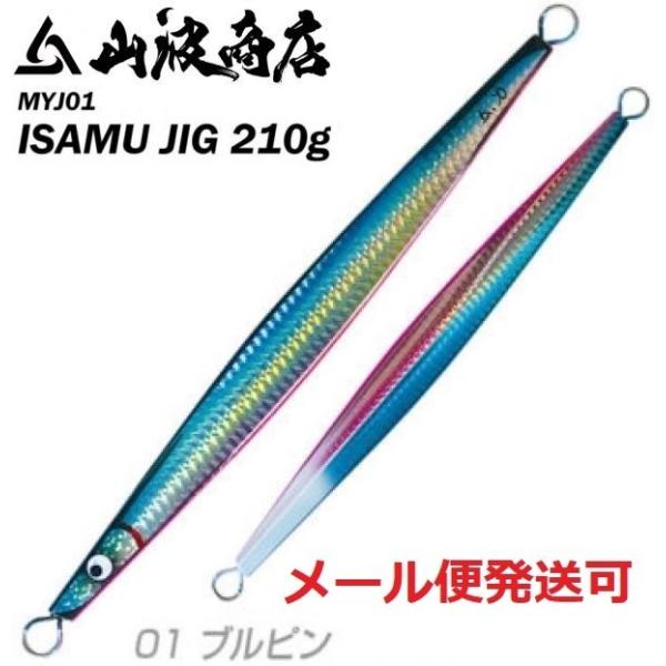 山波商店 イサムジグ 210g 01ブルピン 380089
