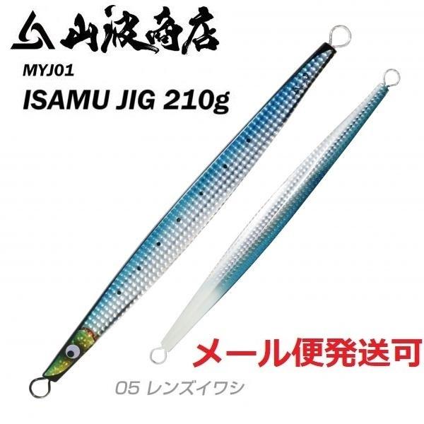 山波商店 イサムジグ 210g 05 レンズイワシ 380164
