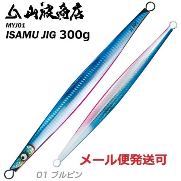 山波商店 イサムジグ 300g 01 ブルピン 380249