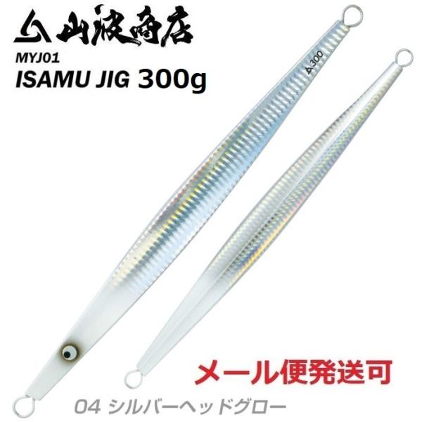 山波商店 イサムジグ 300g 04 シルバーヘッドグロー 380256