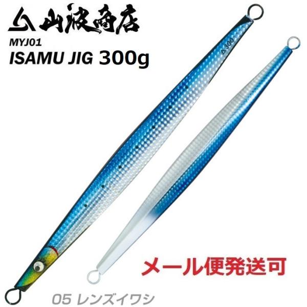 山波商店 イサムジグ 300g 05 レンズイワシ 380263