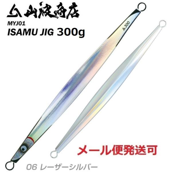 山波商店 イサムジグ 300g 06 レーザーシルバー 380270