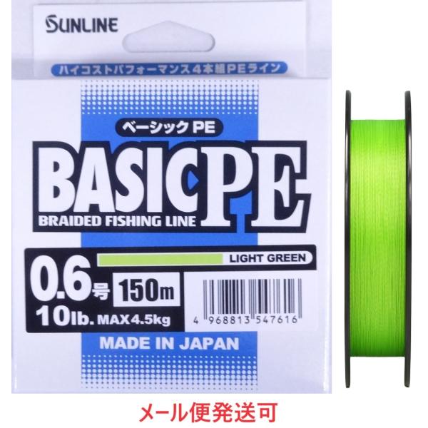 サンライン ベーシック PE 0.6号 150m ライトグリーン 10lb 4.5kg 547616...