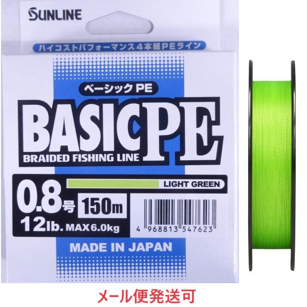 サンライン ベーシック PE 0.8号 150m ライトグリーン 12lb 6.0kg 547623...