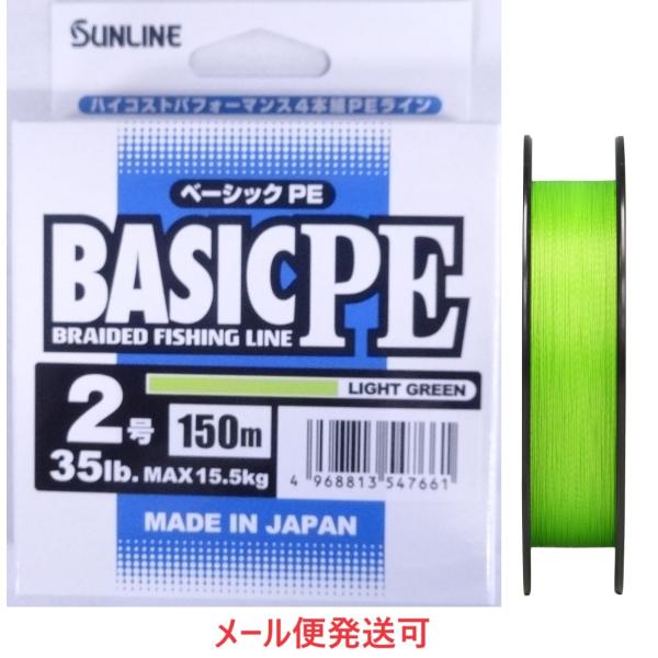 サンライン ベーシック PE 2号 150m ライトグリーン 35lb 15.5kg 547661 ...