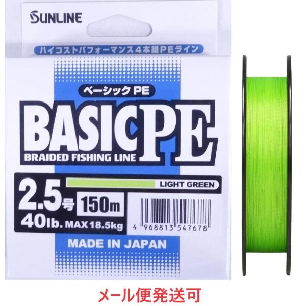 サンライン ベーシック PE 2.5号 150m ライトグリーン 40lb 18.5kg 54767...