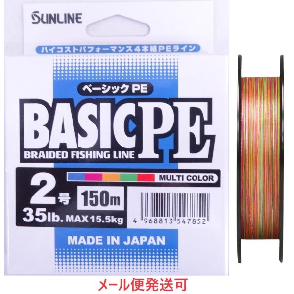 サンライン ベーシック PE 2号 150m マルチカラー 35lb 15.5kg 547852 日...