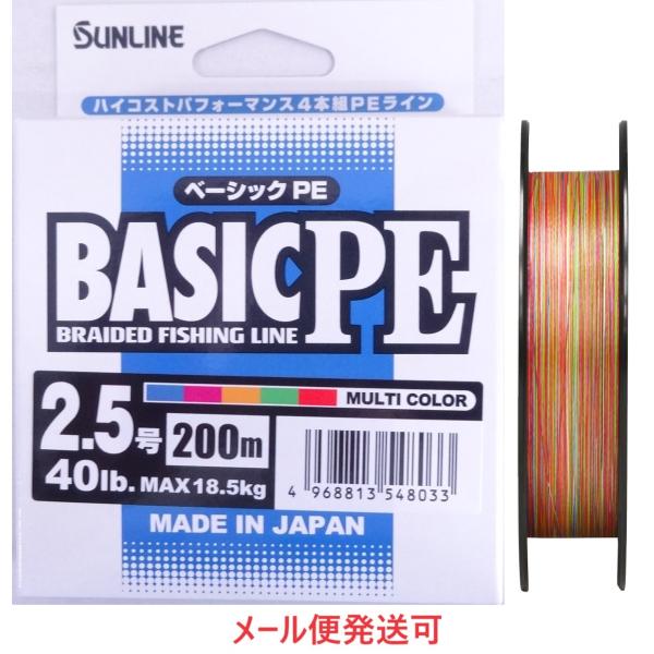 サンライン ベーシック PE 2.5号 200m マルチカラー 40lb 18.5kg 548033...