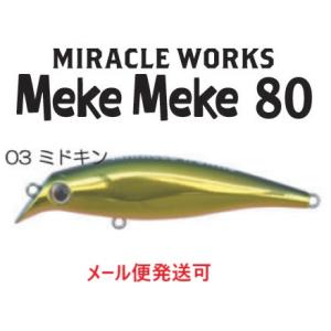 ミラクルワークス メケメケ 80　03 ミドキン 062125