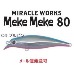 ミラクルワークス メケメケ 80　04 ブルピン 062132