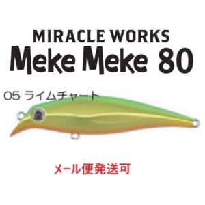 ミラクルワークス メケメケ 80　05 ライムチャート 062149