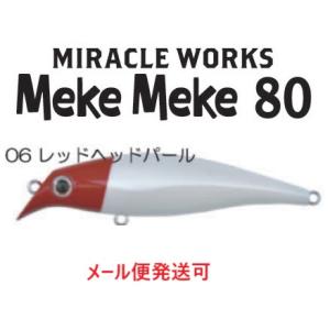 ミラクルワークス メケメケ 80　06 レッドヘッドパール 062156