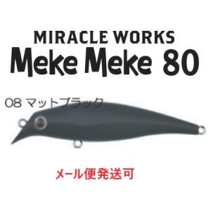 ミラクルワークス メケメケ 80　08 マットブラック 062170